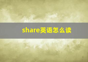 share英语怎么读