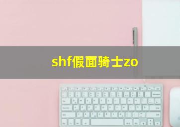 shf假面骑士zo