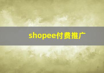 shopee付费推广