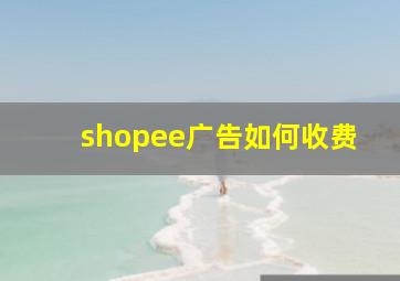 shopee广告如何收费