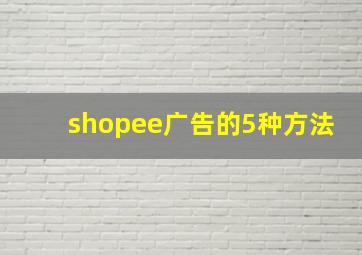 shopee广告的5种方法