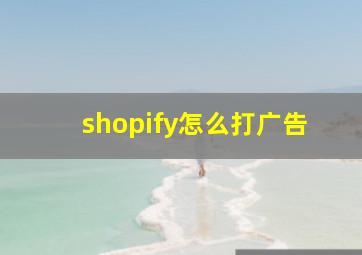 shopify怎么打广告