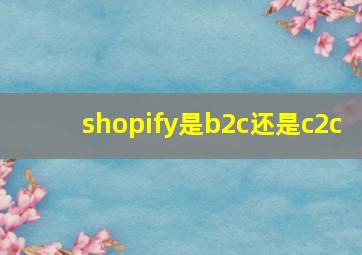 shopify是b2c还是c2c