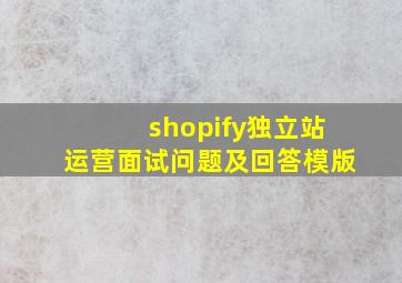 shopify独立站运营面试问题及回答模版