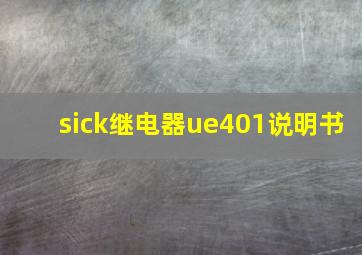 sick继电器ue401说明书