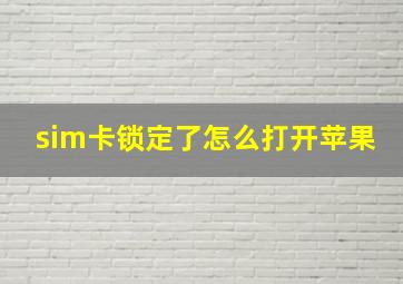 sim卡锁定了怎么打开苹果