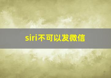 siri不可以发微信