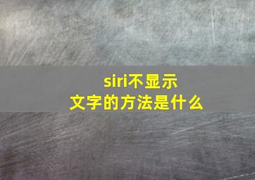 siri不显示文字的方法是什么