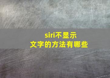 siri不显示文字的方法有哪些