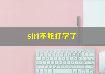 siri不能打字了