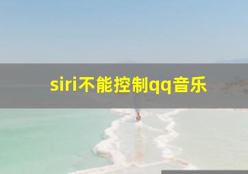 siri不能控制qq音乐