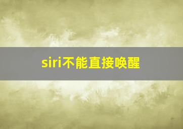 siri不能直接唤醒