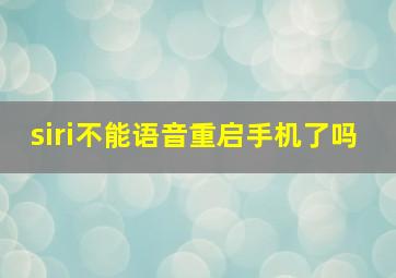 siri不能语音重启手机了吗