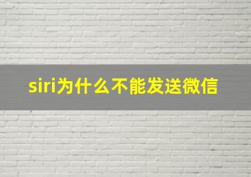 siri为什么不能发送微信