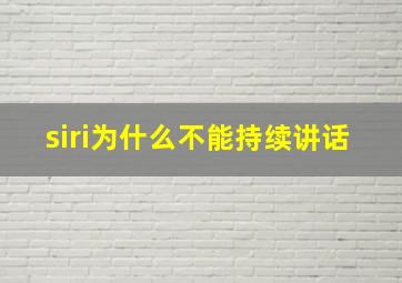 siri为什么不能持续讲话