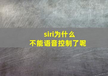 siri为什么不能语音控制了呢