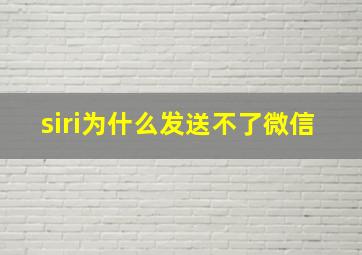 siri为什么发送不了微信