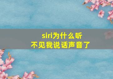 siri为什么听不见我说话声音了