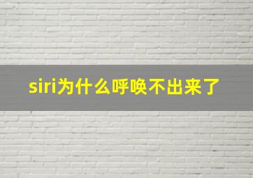 siri为什么呼唤不出来了