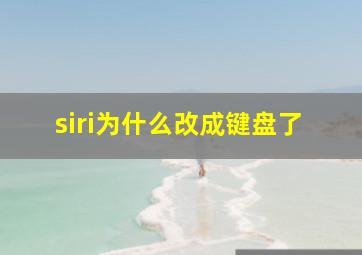 siri为什么改成键盘了