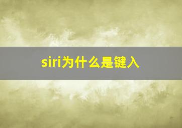 siri为什么是键入