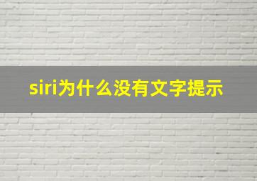 siri为什么没有文字提示