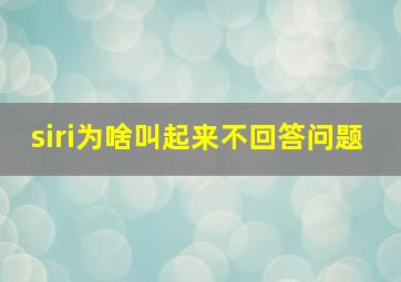 siri为啥叫起来不回答问题