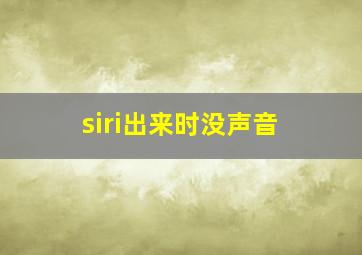 siri出来时没声音