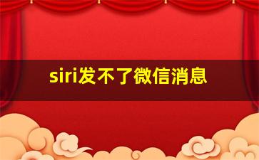 siri发不了微信消息