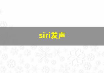 siri发声