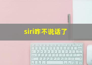 siri咋不说话了