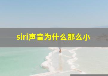 siri声音为什么那么小