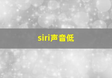 siri声音低