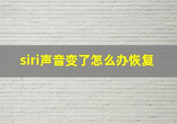 siri声音变了怎么办恢复