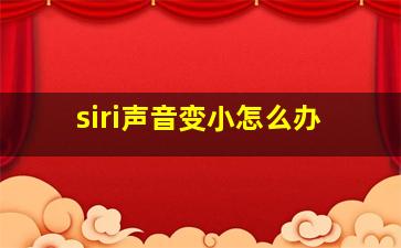 siri声音变小怎么办