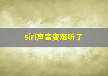 siri声音变难听了