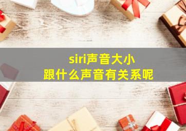 siri声音大小跟什么声音有关系呢