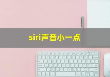 siri声音小一点