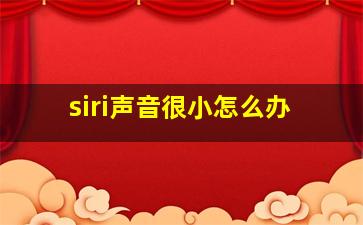 siri声音很小怎么办