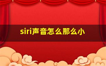 siri声音怎么那么小