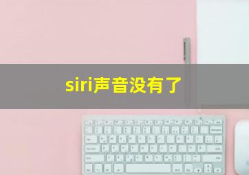 siri声音没有了