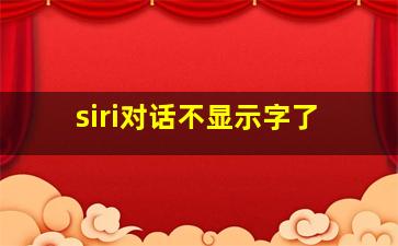 siri对话不显示字了