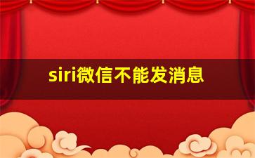 siri微信不能发消息