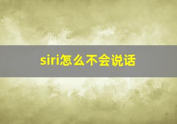 siri怎么不会说话