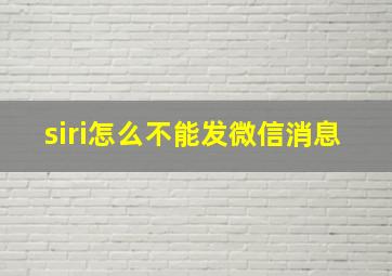 siri怎么不能发微信消息