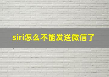 siri怎么不能发送微信了