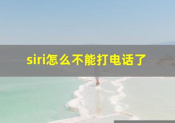 siri怎么不能打电话了