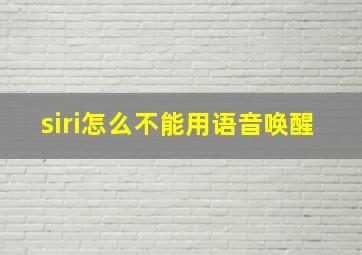 siri怎么不能用语音唤醒