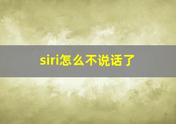 siri怎么不说话了