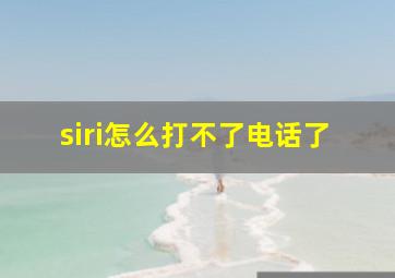 siri怎么打不了电话了